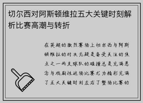 切尔西对阿斯顿维拉五大关键时刻解析比赛高潮与转折