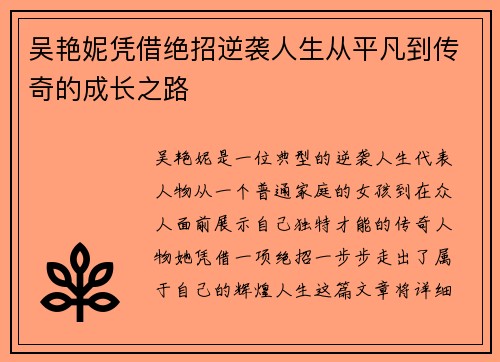 吴艳妮凭借绝招逆袭人生从平凡到传奇的成长之路