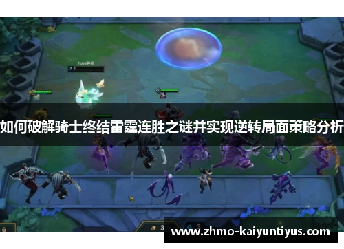 如何破解骑士终结雷霆连胜之谜并实现逆转局面策略分析