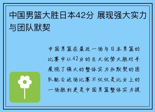 中国男篮大胜日本42分 展现强大实力与团队默契