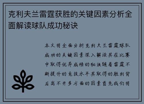 克利夫兰雷霆获胜的关键因素分析全面解读球队成功秘诀