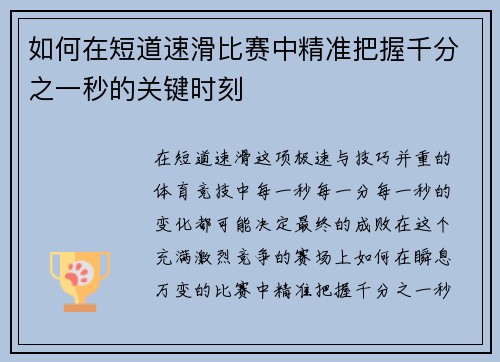 如何在短道速滑比赛中精准把握千分之一秒的关键时刻