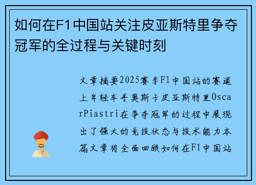 如何在F1中国站关注皮亚斯特里争夺冠军的全过程与关键时刻