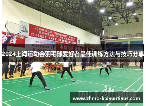2024上海运动会羽毛球爱好者最佳训练方法与技巧分享