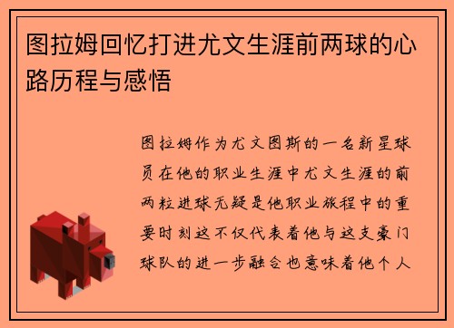 图拉姆回忆打进尤文生涯前两球的心路历程与感悟