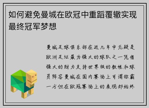 如何避免曼城在欧冠中重蹈覆辙实现最终冠军梦想