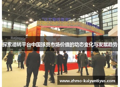 探索德转平台中国球员市场价值的动态变化与发展趋势