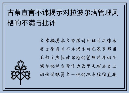古蒂直言不讳揭示对拉波尔塔管理风格的不满与批评