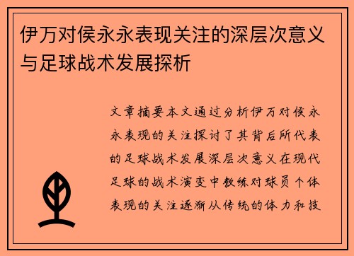伊万对侯永永表现关注的深层次意义与足球战术发展探析