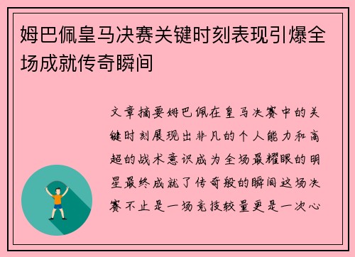 姆巴佩皇马决赛关键时刻表现引爆全场成就传奇瞬间