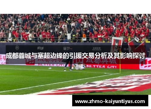 成都蓉城与塞超边锋的引援交易分析及其影响探讨