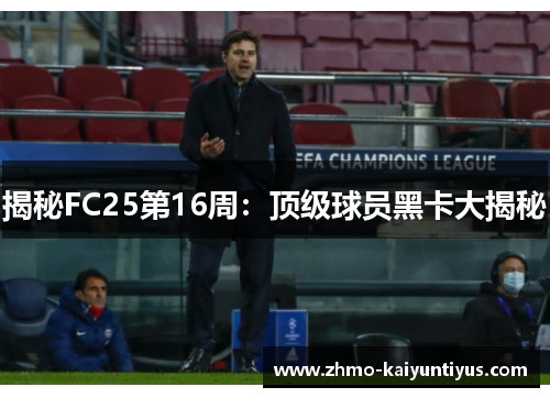 揭秘FC25第16周：顶级球员黑卡大揭秘