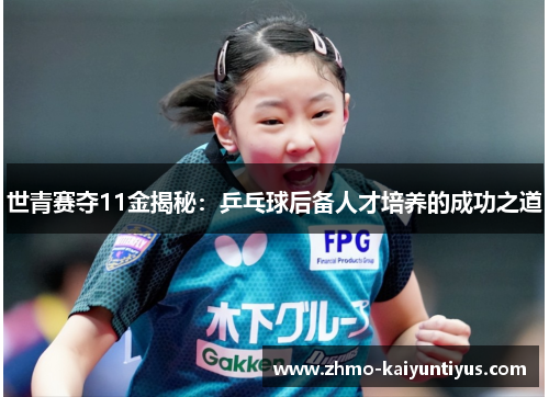 世青赛夺11金揭秘：乒乓球后备人才培养的成功之道