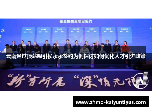 云南通过顶薪吸引侯永永签约为例探讨如何优化人才引进政策
