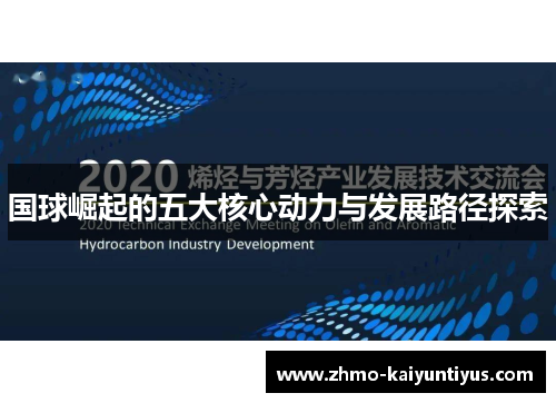 国球崛起的五大核心动力与发展路径探索