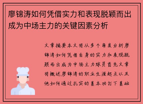 廖锦涛如何凭借实力和表现脱颖而出成为中场主力的关键因素分析
