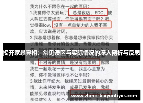 揭开家暴真相：常见误区与实际情况的深入剖析与反思