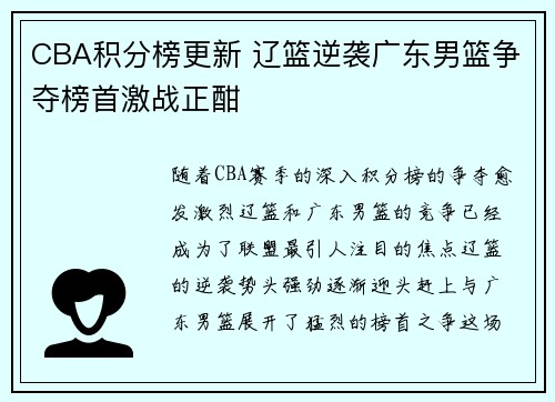 CBA积分榜更新 辽篮逆袭广东男篮争夺榜首激战正酣