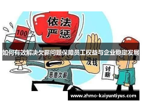 如何有效解决欠薪问题保障员工权益与企业稳定发展