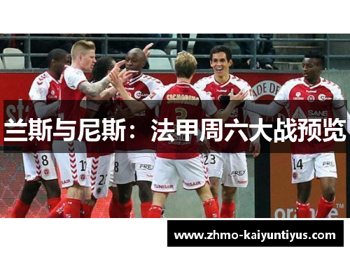 兰斯与尼斯：法甲周六大战预览