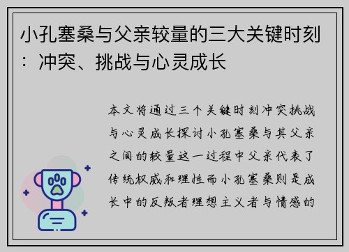 小孔塞桑与父亲较量的三大关键时刻：冲突、挑战与心灵成长