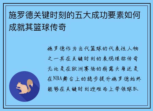 施罗德关键时刻的五大成功要素如何成就其篮球传奇