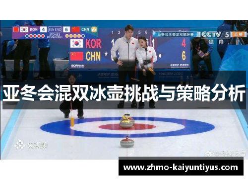 亚冬会混双冰壶挑战与策略分析