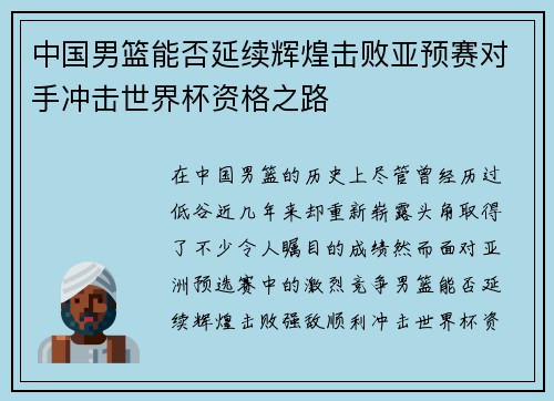 中国男篮能否延续辉煌击败亚预赛对手冲击世界杯资格之路