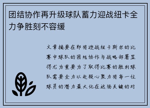 团结协作再升级球队蓄力迎战纽卡全力争胜刻不容缓