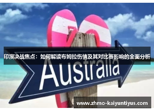 印澳决战焦点：如何解读布姆拉伤情及其对比赛影响的全面分析