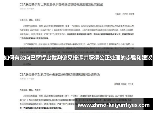 如何有效向巴萨提出裁判偏见投诉并获得公正处理的步骤和建议