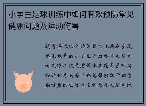 小学生足球训练中如何有效预防常见健康问题及运动伤害