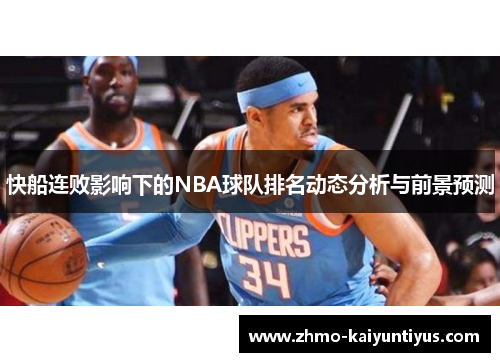 快船连败影响下的NBA球队排名动态分析与前景预测