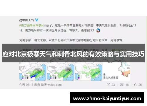 应对北京极寒天气和刺骨北风的有效策略与实用技巧