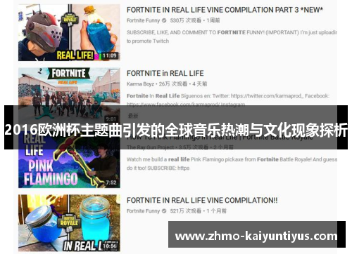 2016欧洲杯主题曲引发的全球音乐热潮与文化现象探析
