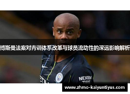 博斯曼法案对青训体系改革与球员流动性的深远影响解析