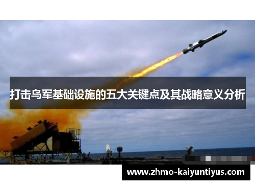 打击乌军基础设施的五大关键点及其战略意义分析