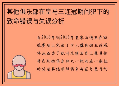 其他俱乐部在皇马三连冠期间犯下的致命错误与失误分析
