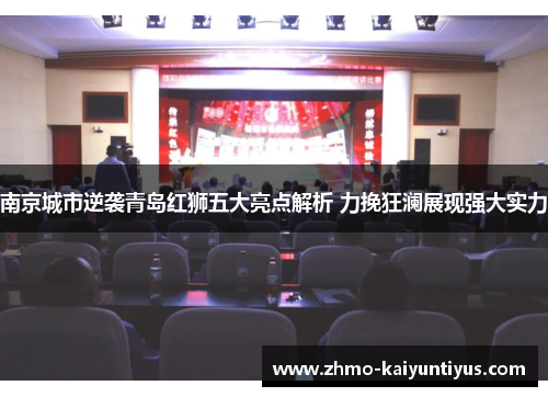 南京城市逆袭青岛红狮五大亮点解析 力挽狂澜展现强大实力 南京城市逆袭青岛红狮五大亮点解析 力挽狂澜展现强大实力