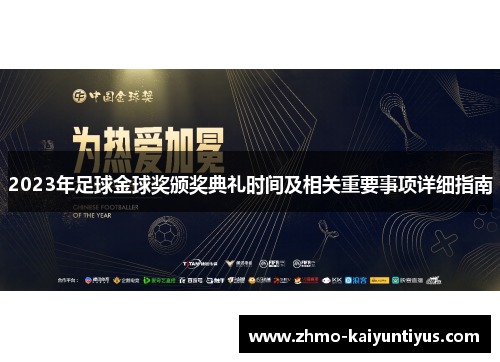2023年足球金球奖颁奖典礼时间及相关重要事项详细指南