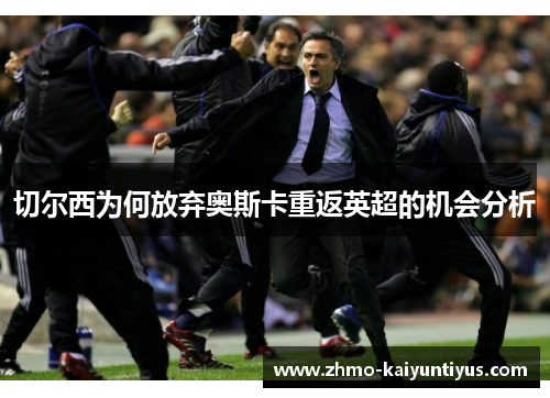 切尔西为何放弃奥斯卡重返英超的机会分析