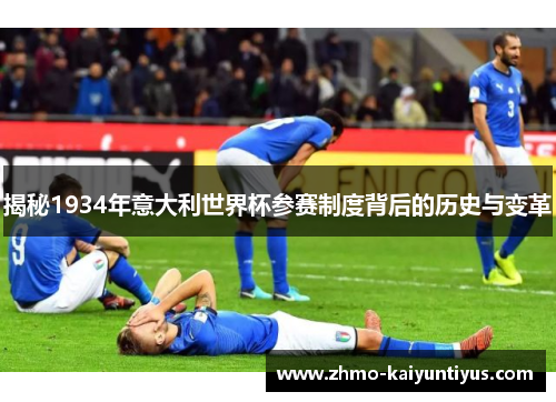 揭秘1934年意大利世界杯参赛制度背后的历史与变革