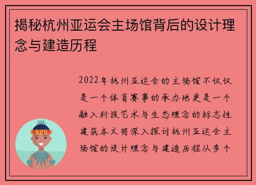 揭秘杭州亚运会主场馆背后的设计理念与建造历程