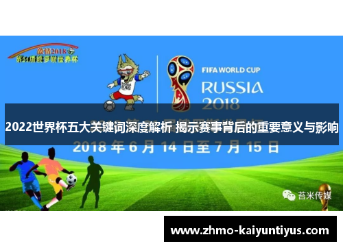 2022世界杯五大关键词深度解析 揭示赛事背后的重要意义与影响