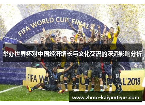 举办世界杯对中国经济增长与文化交流的深远影响分析