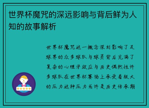 世界杯魔咒的深远影响与背后鲜为人知的故事解析