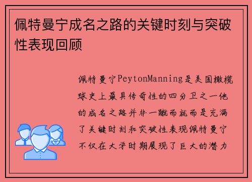 佩特曼宁成名之路的关键时刻与突破性表现回顾