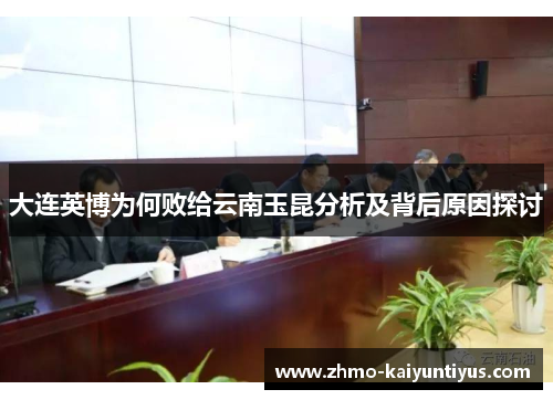 大连英博为何败给云南玉昆分析及背后原因探讨