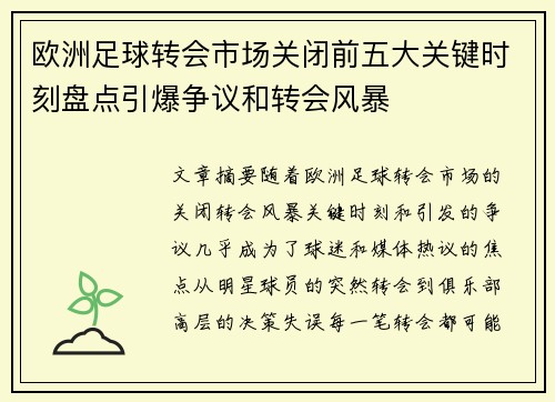 欧洲足球转会市场关闭前五大关键时刻盘点引爆争议和转会风暴