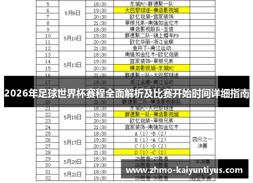 2026年足球世界杯赛程全面解析及比赛开始时间详细指南